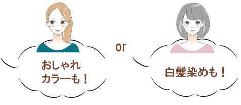 おしゃれ染め or 白髪染め