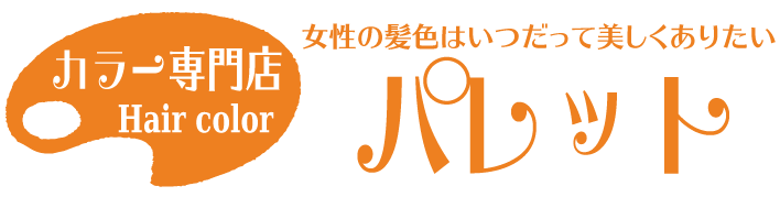 女性の髪色はいつだって美しくありたい・・気軽にできるカラー専門店パレット